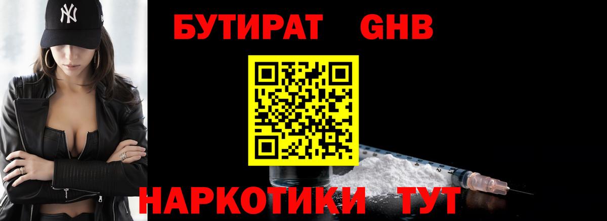 Бутират жидкий экстази Сокол